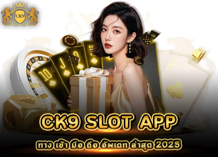 CK9 SLOT APP ทาง เข้า มือ ถือ อัพเดท ล่าสุด 2025