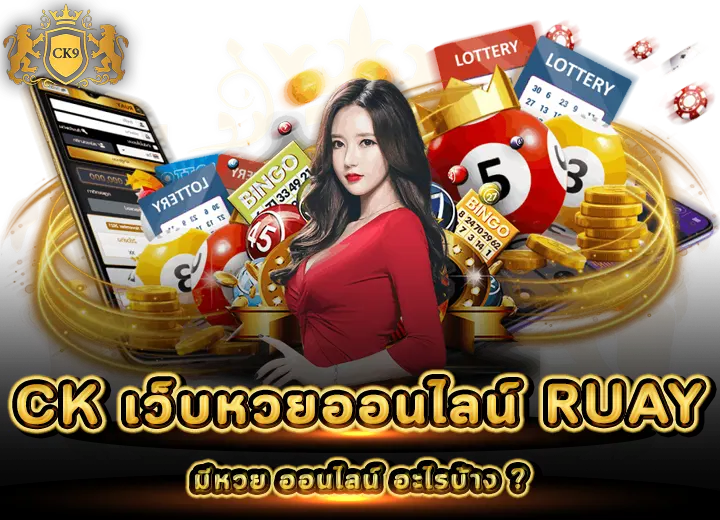 CK9 หวยออนไลน์ ruay 2025