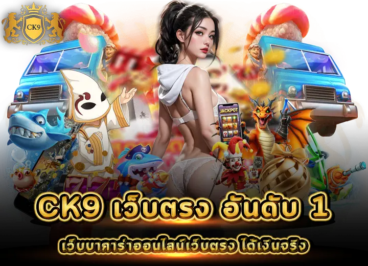 CK9 เว็บบาคาร่าออนไลน์เว็บตรง ได้เงินจริง 2025