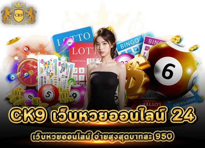 CK9 เว็บหวยออนไลน์ 24 จ่ายสูงสุดบาทละ 950