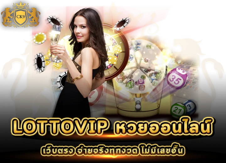 Lottovip หวยออนไลน์ เว็บตรง จ่ายจริงทุกงวด ไม่มีเลขอั้น 2025