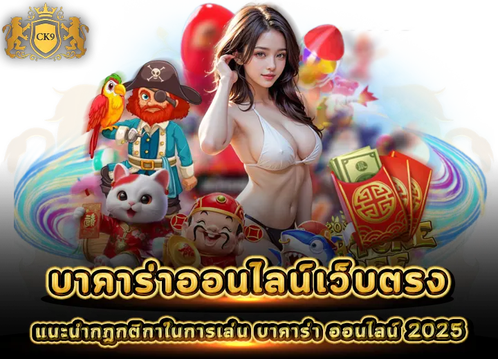 กฏกติกาในการเล่น บาคาร่าออนไลน์ เว็บตรง 2025