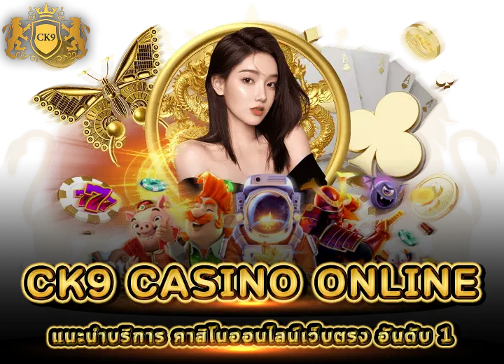 คาสิโนออนไลน์ CK9 CASINO ONLINE 2025
