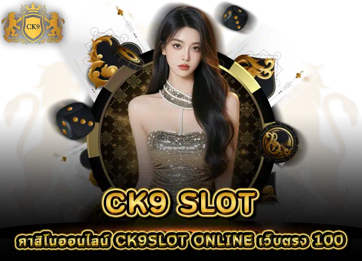 คาสิโนออนไลน์ CK9 SLOT Online เว็บตรงฝากถอน True Wallet 2025