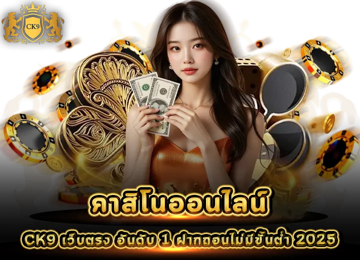 คาสิโนออนไลน์ ck9 เว็บตรง อันดับ 1 ฝากถอนไม่มีขั้นต่ำ 2025
