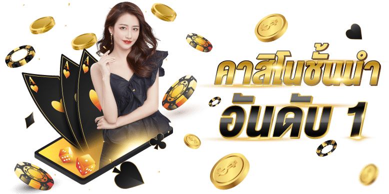 คาสิโนออนไลน์168