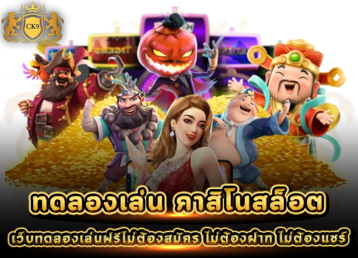 ทดลองเล่น คาสิโนออนไลน์ ลองเล่นฟรีไม่ต้องสมัคร 2025