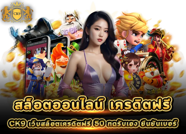 ทางเข้า CK9 เว็บสล็อตออนไลน์ เครดิตฟรี 50 กดรับเอง 2025