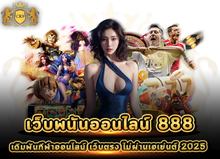 ทางเข้า พนันออนไลน์ 888 เว็บตรง ไม่ผ่านเอเย่นต์ 2025