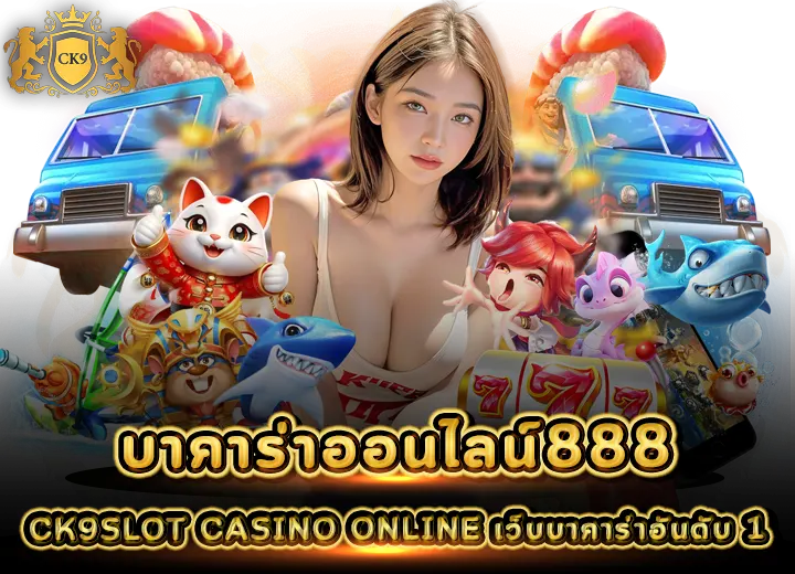 บาคาร่าออนไลน์888 CK9SLOT เว็บบาคาร่าอันดับ 1