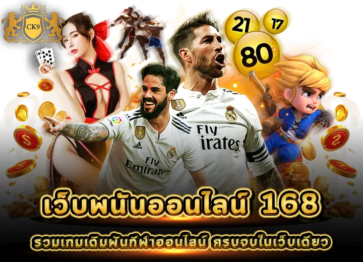 รวมบริการของเว็บพนันออนไลน์ 168 ครบจบทุกการเดิมพัน 2025