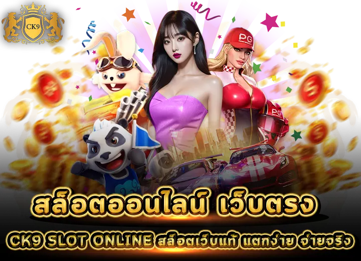 สล็อตออนไลน์ CK9 SLOT ONLINE เว็บตรง อันดับ 1