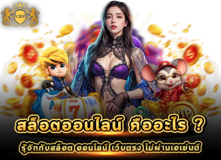สล็อตออนไลน์ คืออะไร 2025