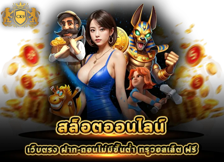 สล็อตออนไลน์ ฝาก ถอนไม่มีขั้นต่ํา ทรูวอลเล็ต ฟรี 2025