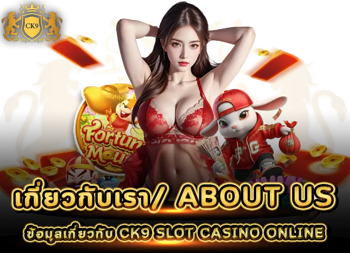 เกี่ยวกับเรา CK9 SLOT CASINO ONLINE เว็บตรง100