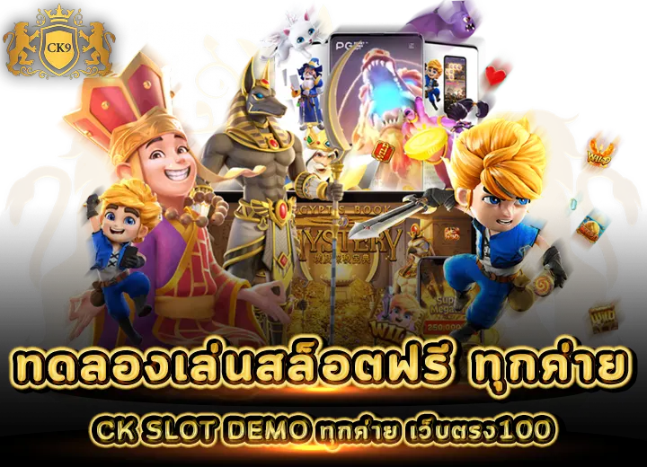 เว็บทดลองเล่นสล็อต CK SLOT DEMO ทุกค่าย เว็บตรง100