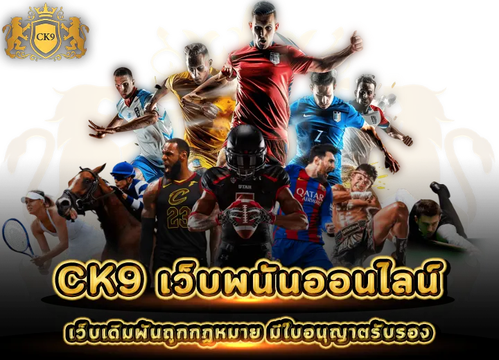 เว็บพนันออนไลน์ CK9 เว็บเดิมพันถูกกฏหมาย มีใบอนุญาตรับรอง 2025