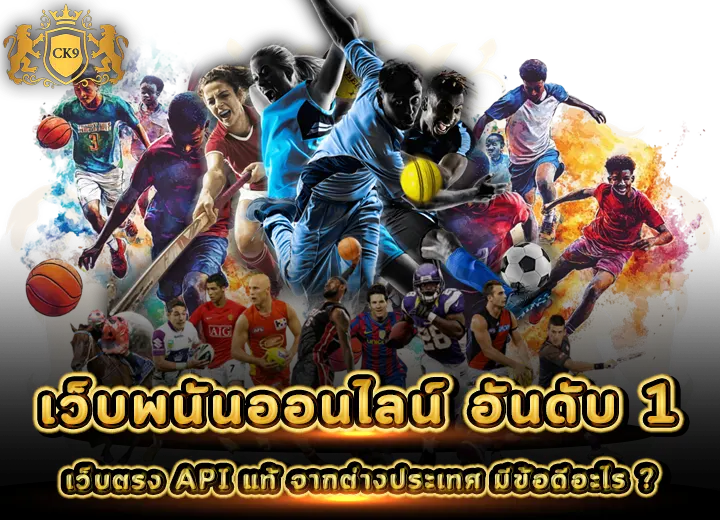 เว็บพนันออนไลน์ อันดับ 1 เว็บตรง api แท้จากนอก 2025