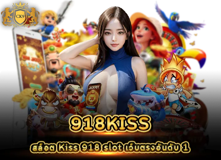 918Kiss สล็อต Kiss 918 slot เว็บตรงอันดับ 1