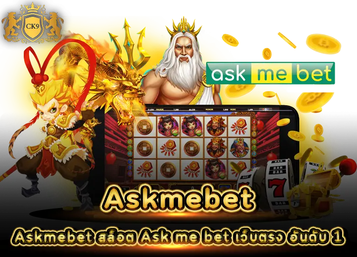 Askmebet สล็อต Ask me bet เว็บตรง อันดับ 1