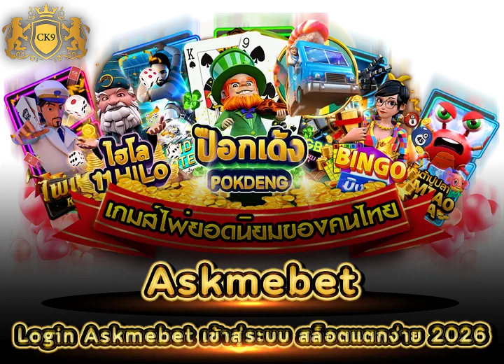 Askmebet เข้าสู่ระบบ สล็อตแตกง่าย 2026