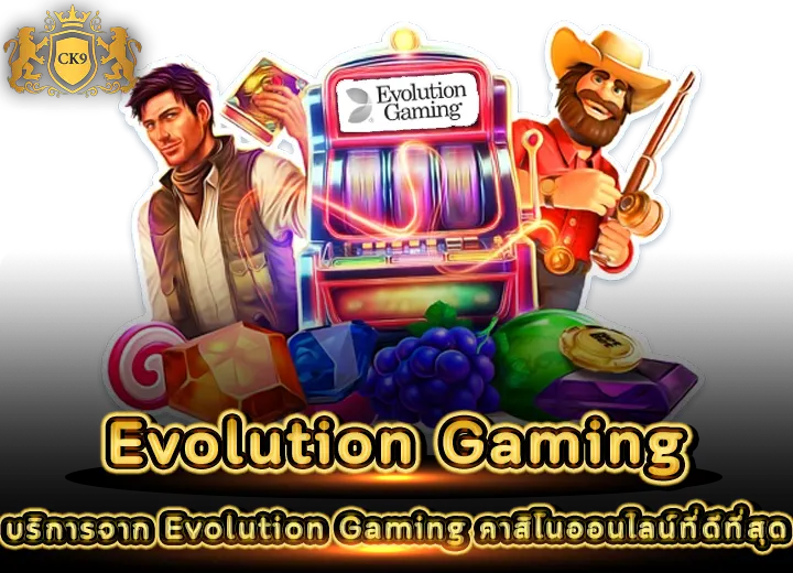 Evolution Gaming คาสิโนออนไลน์ที่ดีที่สุด 2026