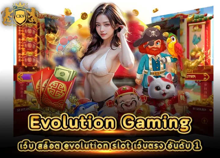 Evolution game สล็อตเว็บตรง 2026