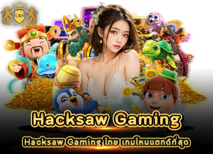 Hacksaw Gaming ไทย เกมไหนแตกดีที่สุด 2026