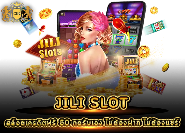 JILI SLOT เครดิตฟรี 50 ล่าสุด 2026