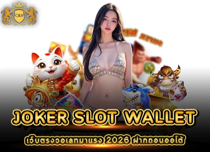 JOKER SLOT WALLET เว็บตรงวอเลทมาแรง 2026
