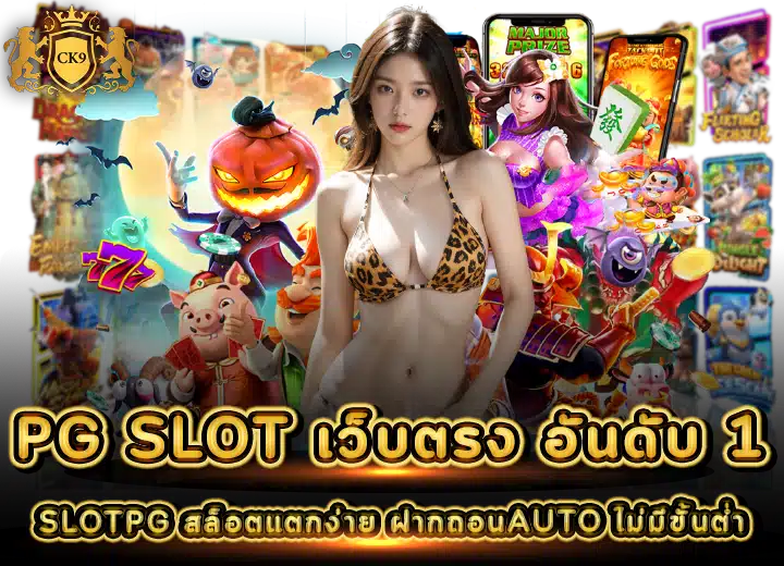 PG SLOT เว็บตรง อันดับ 1​