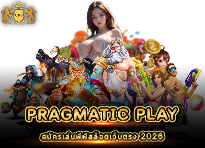 PRAGMATIC PLAY สมัครเล่นพีพีสล็อตเว็บตรง 2026