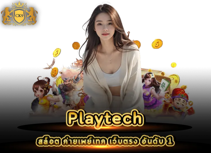 Playtech ค่ายสล็อตแตกง่ายอันดับ 1