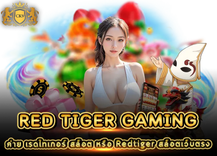 Red tiger Gaming ค่ายสล็อตเว็บตรง 2026