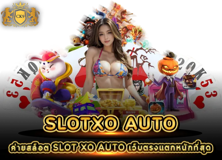 SLOTXO AUTO เว็บตรงแตกหนักที่สุด 2026