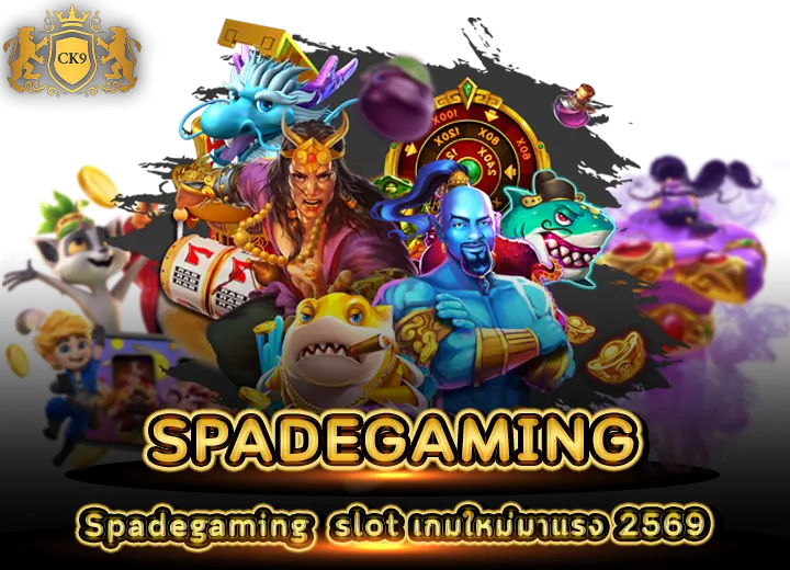 Spadegaming slot เกมใหม่มาแรง 2569