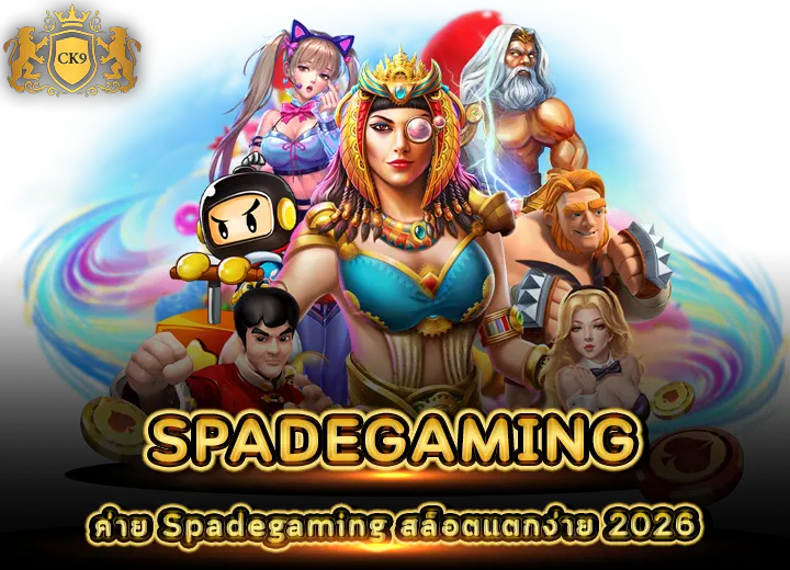Spadegaming สล็อตแตกง่าย 2026