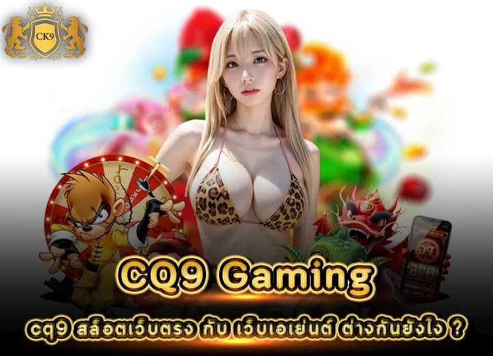 cq9 สล็อตเว็บตรง ล่าสุด 2569