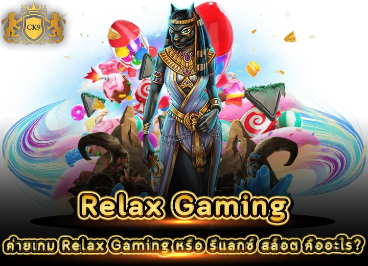 ค่ายเกม Relax Gaming เว็บตรง 2026