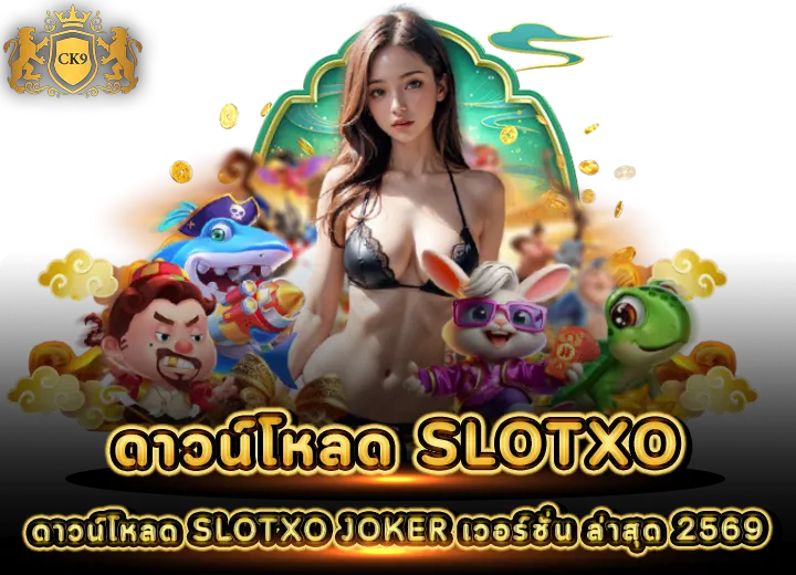 ดาวน์โหลด SLOTXO JOKER เวอร์ชั่น ล่าสุด 2569