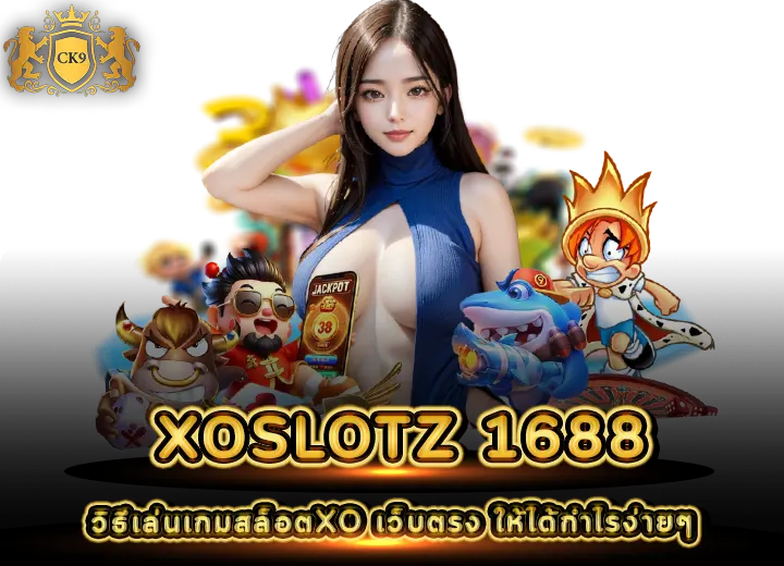 วิธีเล่นเกมสล็อต XOSLOTZ 1688 ให้ได้กำไร 2026