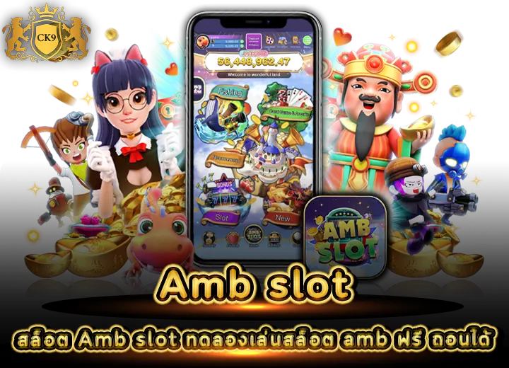 สล็อต Amb slot ทดลองเล่นสล็อต amb ฟรี ถอนได้ 2569