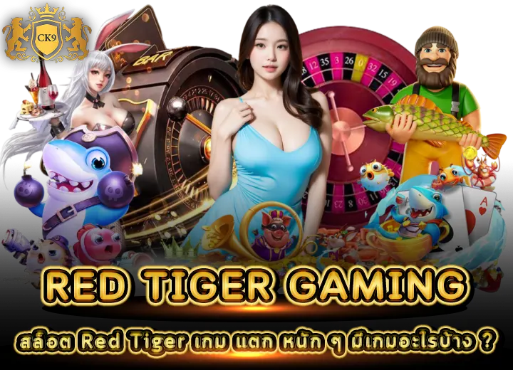 สล็อต Red Tiger เกมแตกหนักๆ 2026