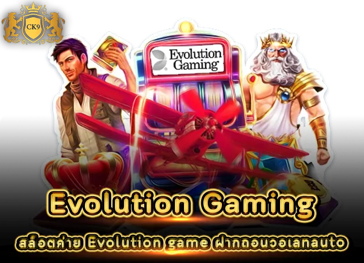 สล็อตค่าย Evolution game ฝากถอนวอเลทauto 2569