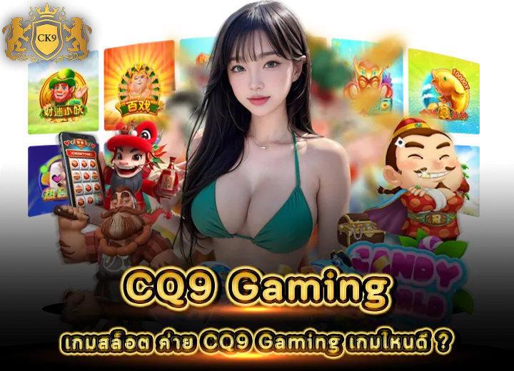 เกมสล็อต ค่าย CQ9 Gaming เกมไหนดี 2026