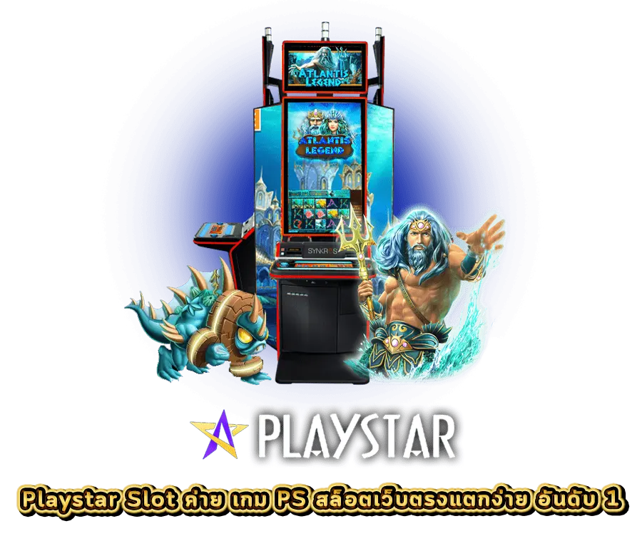 Playstar Slot ค่าย เกม PS สล็อตเว็บตรงแตกง่าย อันดับ 1