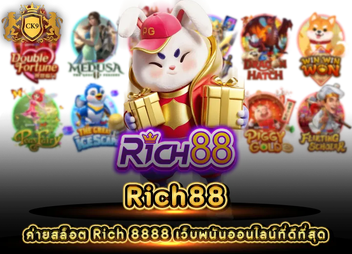 Rich88 slot ค่ายสล็อต Rich 8888 เว็บพนันออนไลน์ที่ดีที่สุด 2026