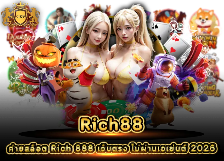 Rich88 สล็อตเว็บตรงแตกง่าย 2026